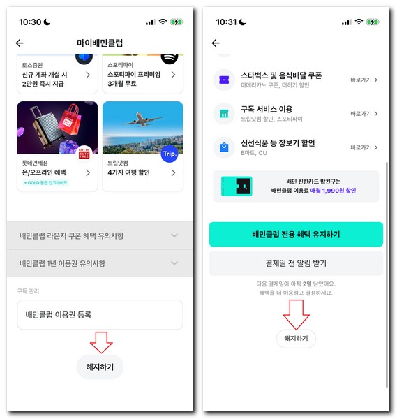 배민클럽 탈퇴 해지예약 하는 방법
