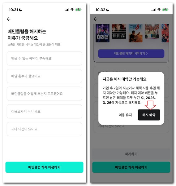 배민클럽 탈퇴 해지예약 하는 방법