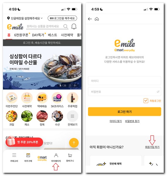 이마트 에브리데이 어플 설치 회원가입 로그인 방법