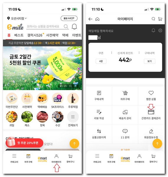 이마트 에브리데이 이마일 결제카드 등록 및 삭제 해지방법