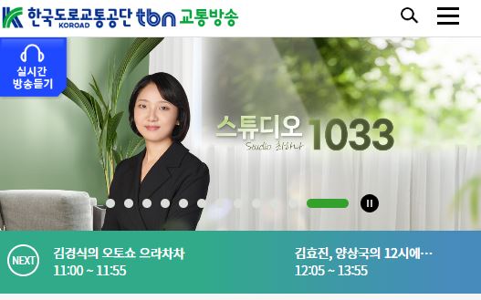 실시간 교통정보 라디오 듣기 방법