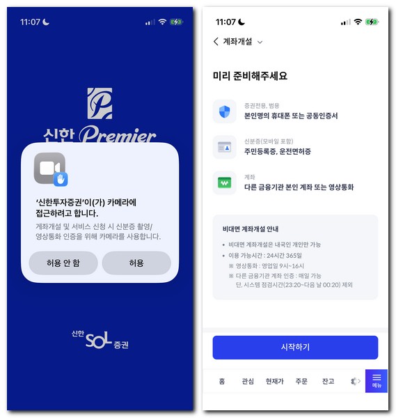 신한솔증권 앱 설치 MTS 가입하는 방법