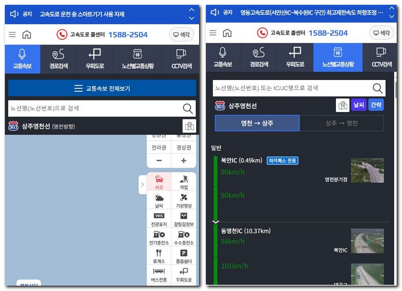 상주영천고속도로 교통정보 CCTV 교통상황 알아보기