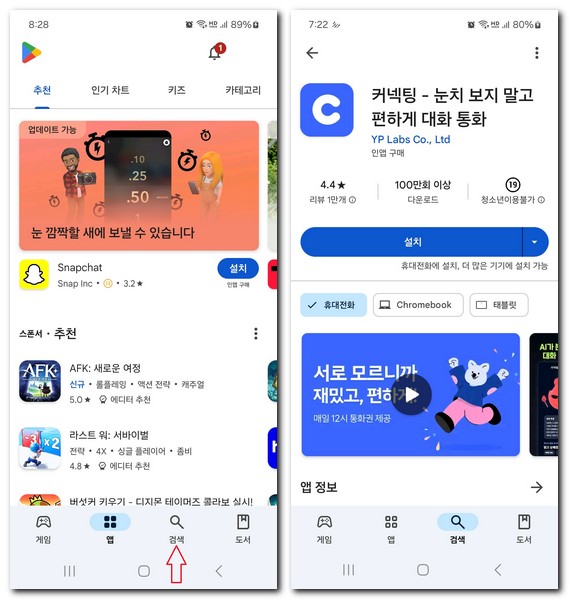 커넥팅 앱 설치 어플 다운로드 하는 방법