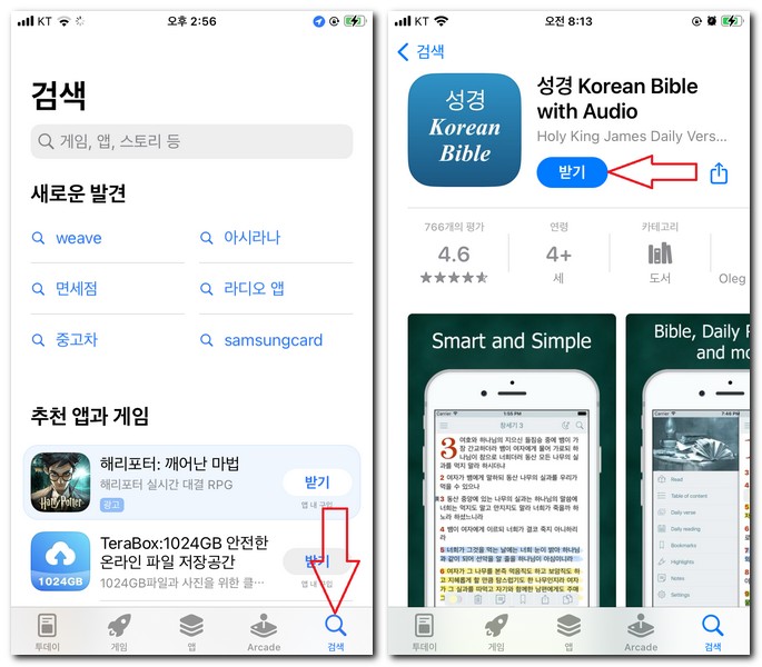 성경구절 찾기 어플 설치 앱 다운로드 방법