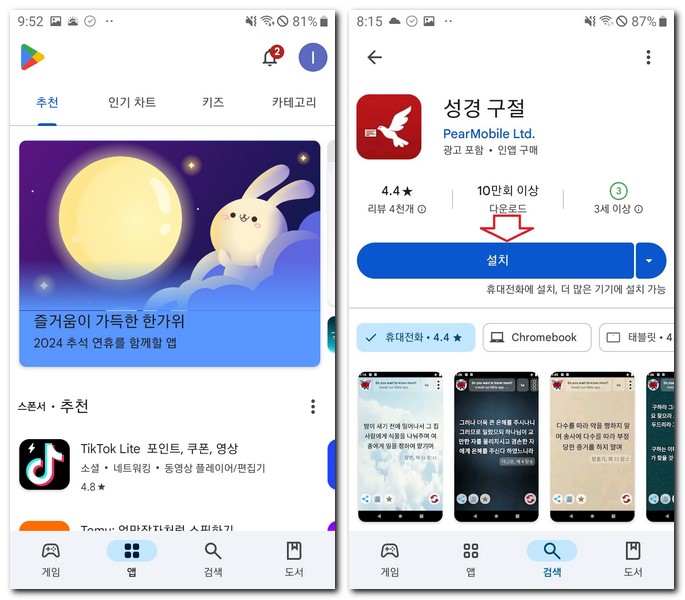 성경구절 찾기 어플 설치 앱 다운로드 방법