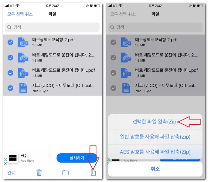 아이폰에서 여러개 파일 압축하기