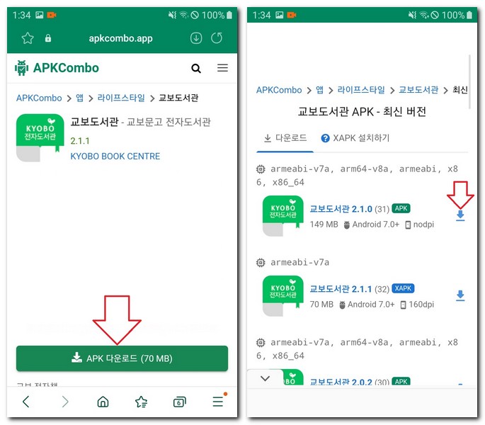 교보문고 전자도서관 apk 설치 다운로드 방법