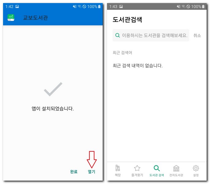 교보문고 전자도서관 apk 설치 다운로드 방법