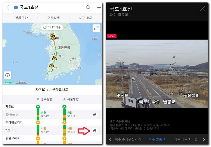 1번국도 교통정보 교통상황 CCTV 실시간 도로 지도보기 방법