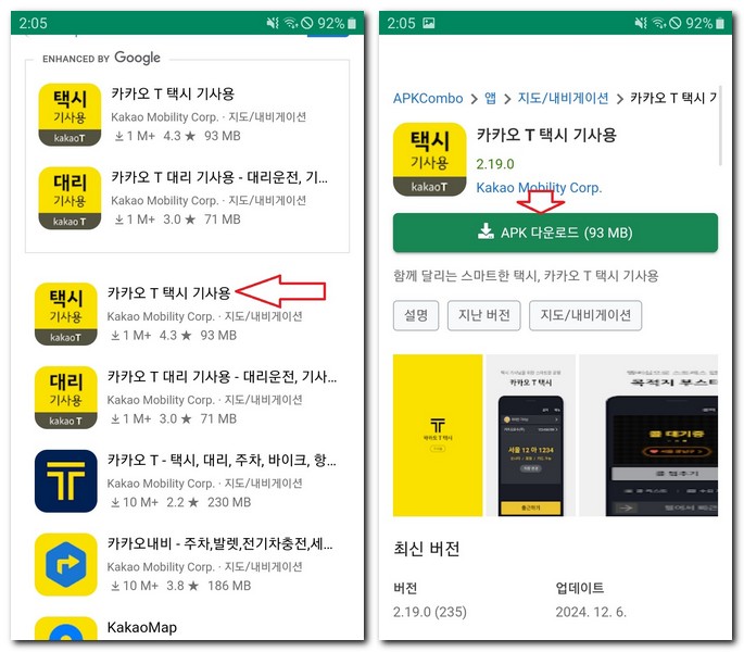 카카오T택시 기사용 앱 설치 어플 apk수동 설치하는 법